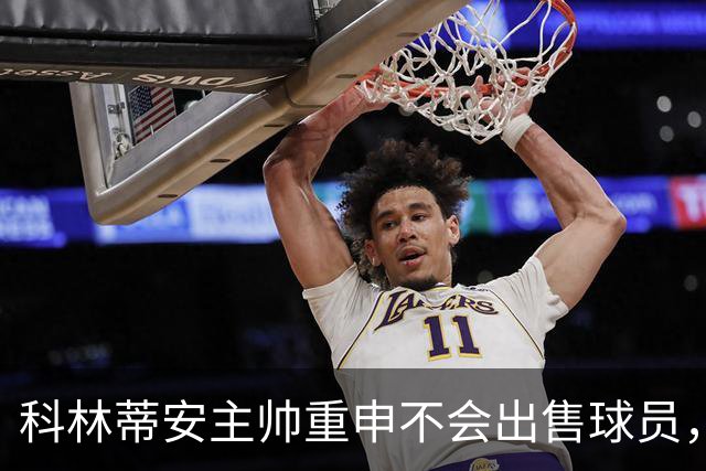 科林蒂安主帅重申不会出售球员，期待伤员复出