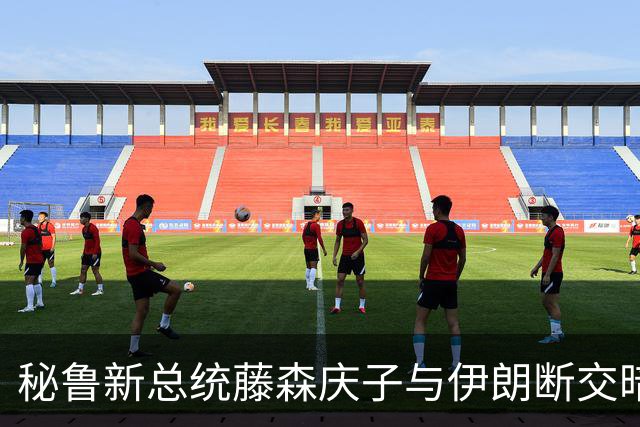 秘鲁新总统藤森庆子与伊朗断交暗藏深意