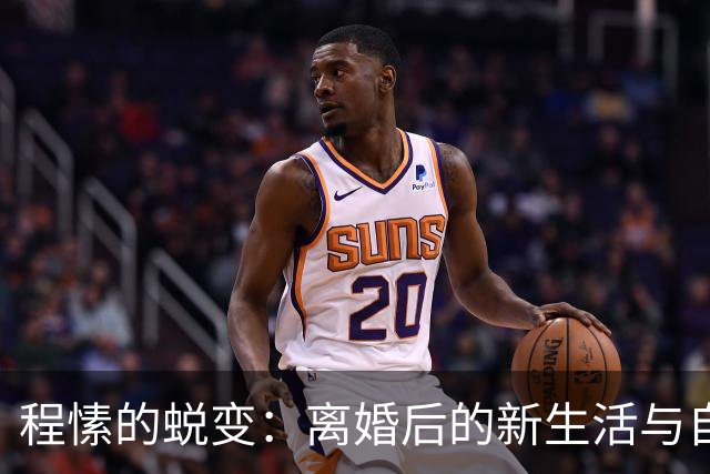 程愫的蜕变：离婚后的新生活与自我重塑