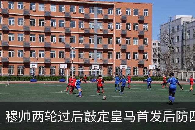 穆帅两轮过后敲定皇马首发后防四人组