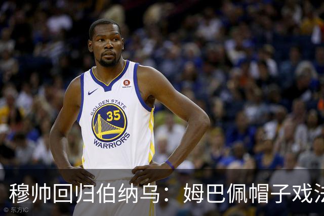 穆帅回归伯纳乌：姆巴佩帽子戏法背后的隐忧与妙策