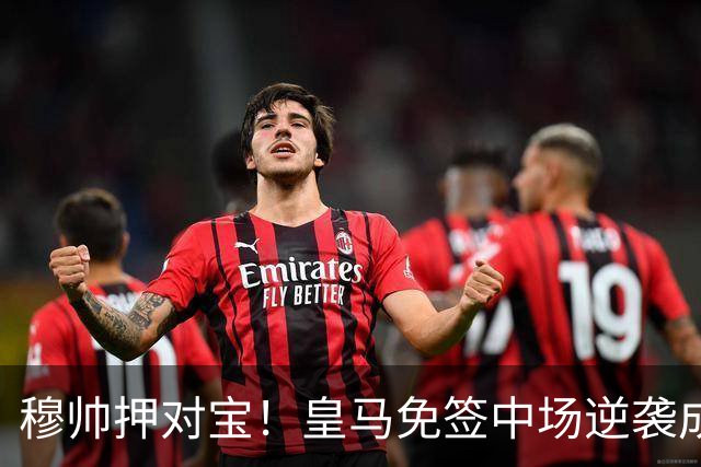 穆帅押对宝！皇马免签中场逆袭成队内关键