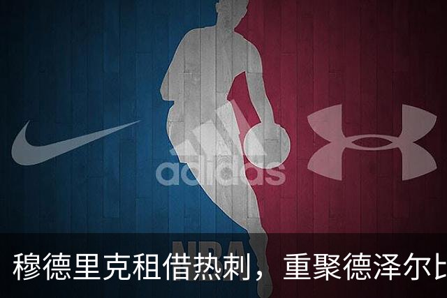 穆德里克租借热刺，重聚德泽尔比开启新篇章
