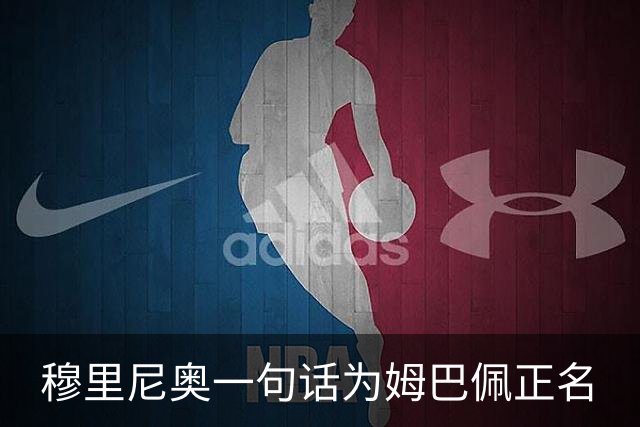 穆里尼奥一句话为姆巴佩正名