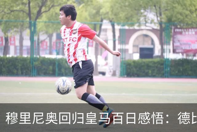 穆里尼奥回归皇马百日感悟：德比战的重要性平等