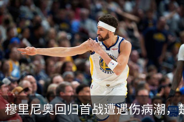 穆里尼奥回归首战遭遇伤病潮，楚阿梅尼被保护