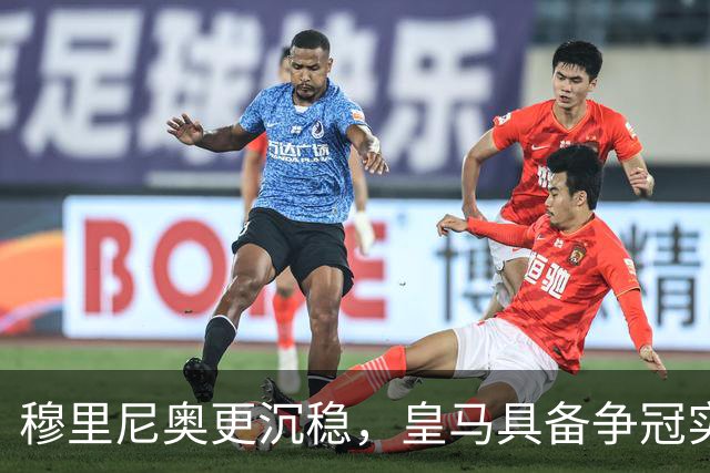 穆里尼奥更沉稳，皇马具备争冠实力