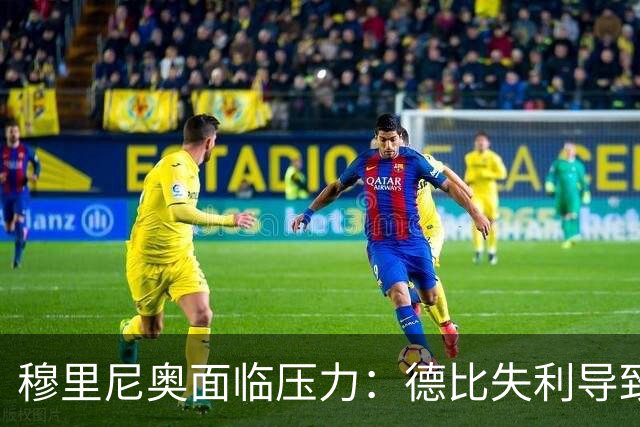 穆里尼奥面临压力：德比失利导致争冠形势严峻