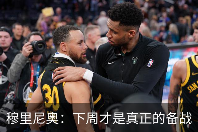 穆里尼奥：下周才是真正的备战