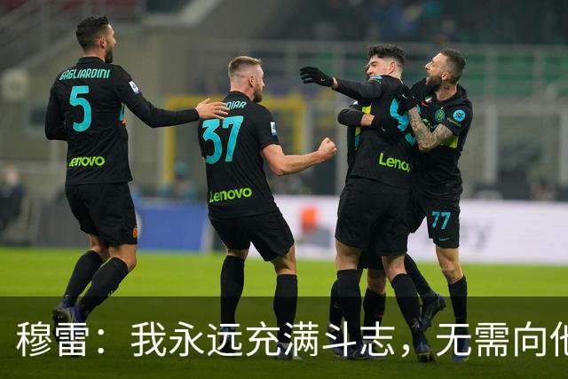 穆雷：我永远充满斗志，无需向他人证明自我