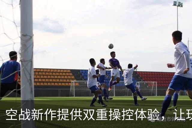 空战新作提供双重操控体验，让玩家自由选择