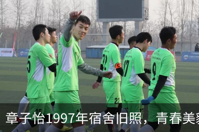 章子怡1997年宿舍旧照，青春美貌令人惊艳