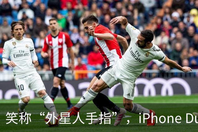 笑称“外星人手指”，iPhone Duo引发网友热议