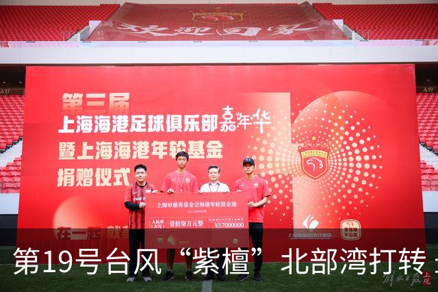 第19号台风“紫檀”北部湾打转 最强可达强热带风暴级