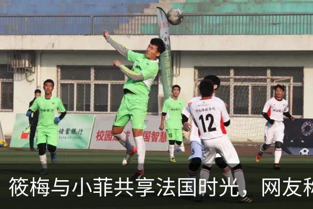 筱梅与小菲共享法国时光，网友称赞进步显著