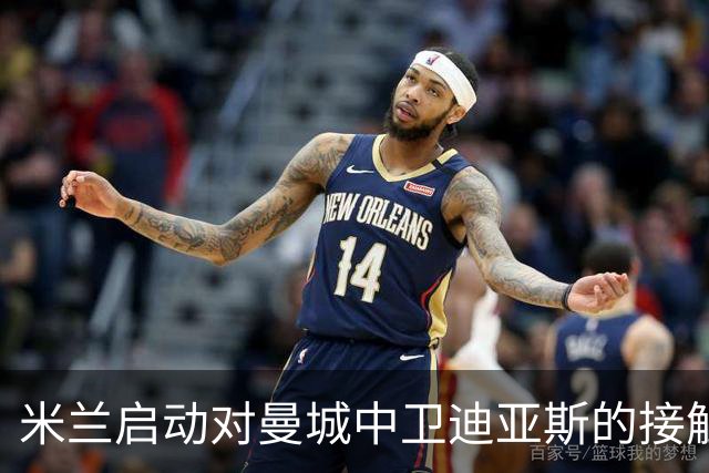 米兰启动对曼城中卫迪亚斯的接触
