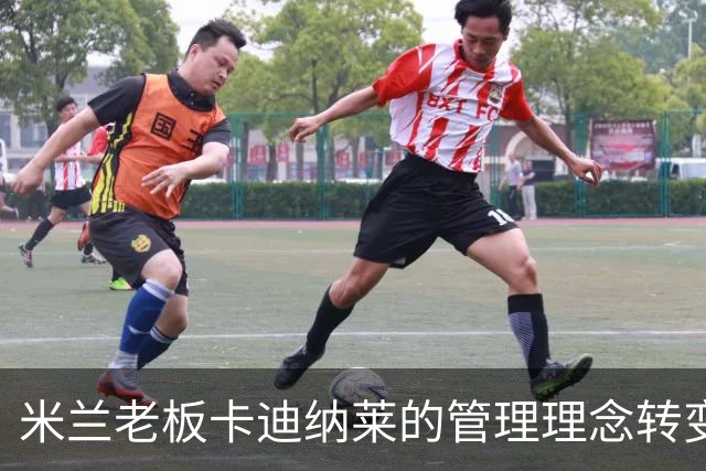 米兰老板卡迪纳莱的管理理念转变与未来计划