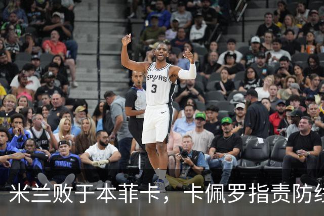 米兰败于本菲卡，卡佩罗指责防线盯人失误