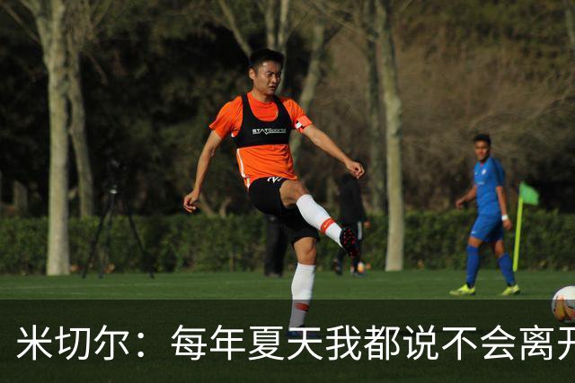 米切尔：每年夏天我都说不会离开但总有人不信 球队知道我的想法