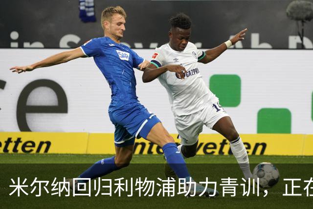 米尔纳回归利物浦助力青训，正在考取职业教练证书