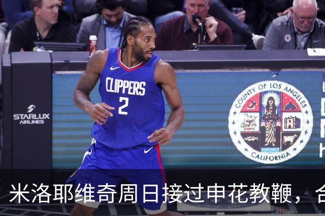 米洛耶维奇周日接过申花教鞭，合同至2028年底