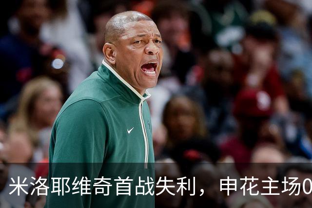 米洛耶维奇首战失利，申花主场0比3不敌国安