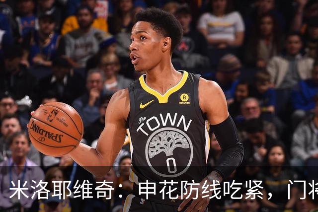 米洛耶维奇：申花防线吃紧，门将需改进才能争冠