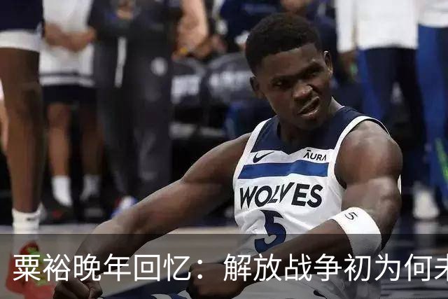 粟裕晚年回忆：解放战争初为何未援助山东