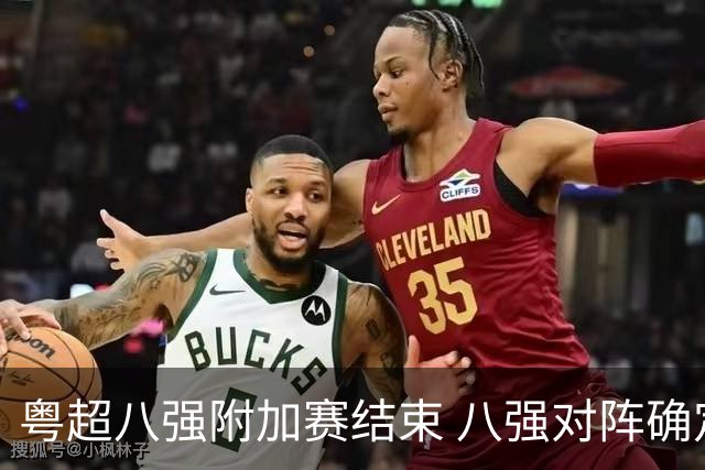 粤超八强附加赛结束 八强对阵确定