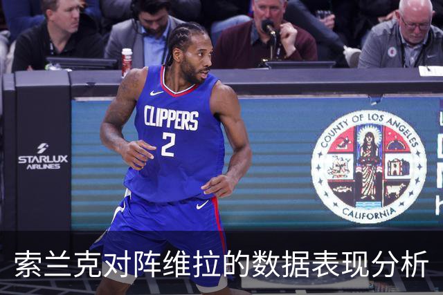 索兰克对阵维拉的数据表现分析