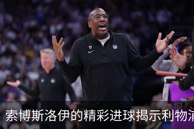 索博斯洛伊的精彩进球揭示利物浦中场的挑战