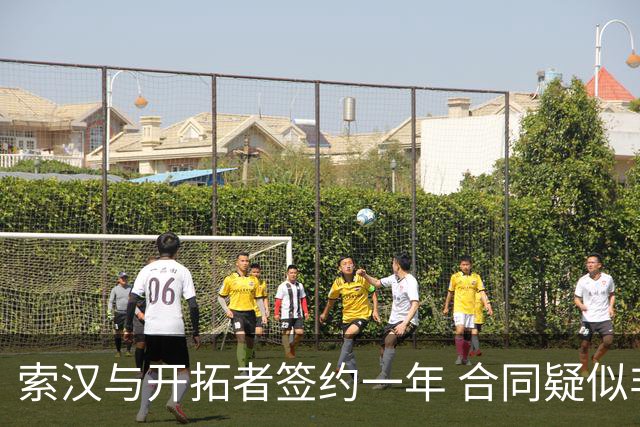 索汉与开拓者签约一年 合同疑似非全额保障