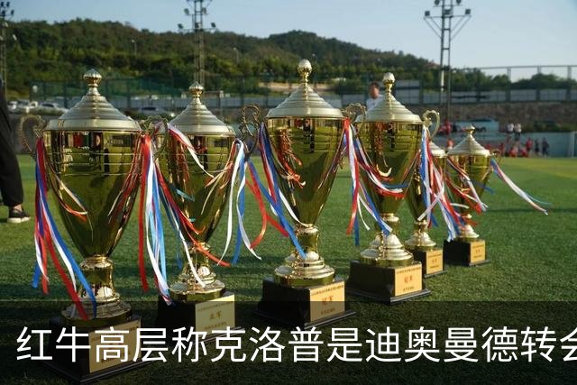 红牛高层称克洛普是迪奥曼德转会关键推手