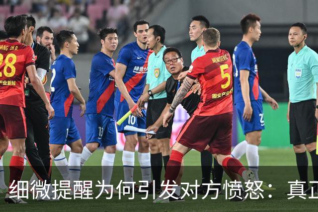 细微提醒为何引发对方愤怒：真正的原因不在表达方式