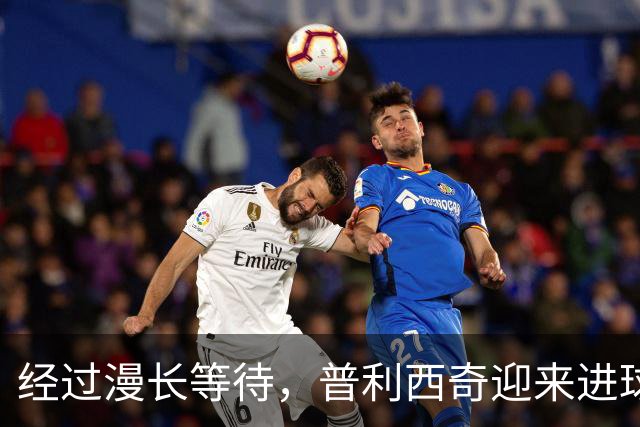 经过漫长等待，普利西奇迎来进球时刻，打破沉寂