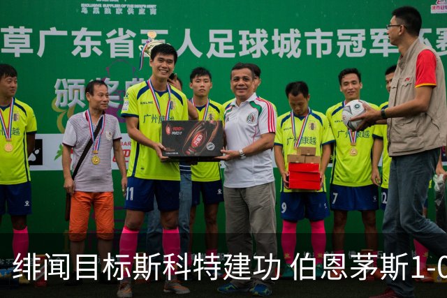 绯闻目标斯科特建功 伯恩茅斯1-0领先