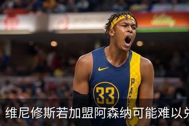 维尼修斯若加盟阿森纳可能难以兑现期待的三大理由