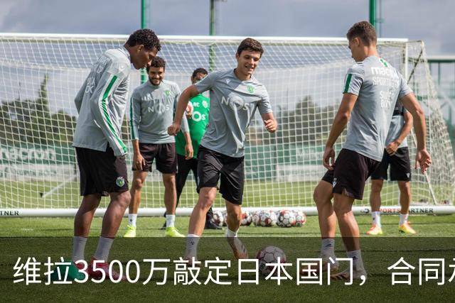 维拉3500万敲定日本国门，合同承诺到队即首发