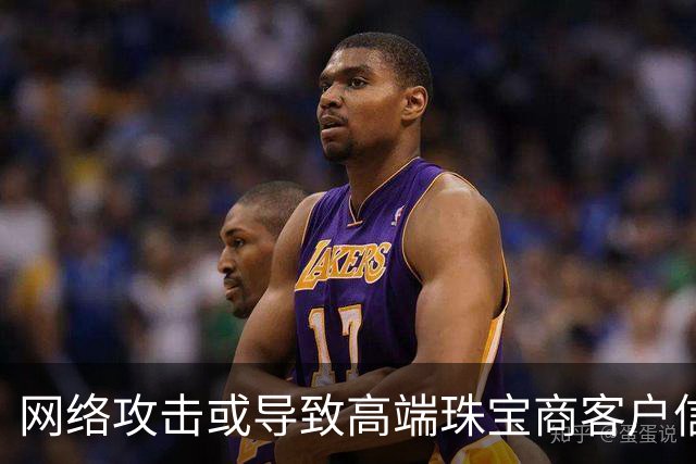 网络攻击或导致高端珠宝商客户信息泄露