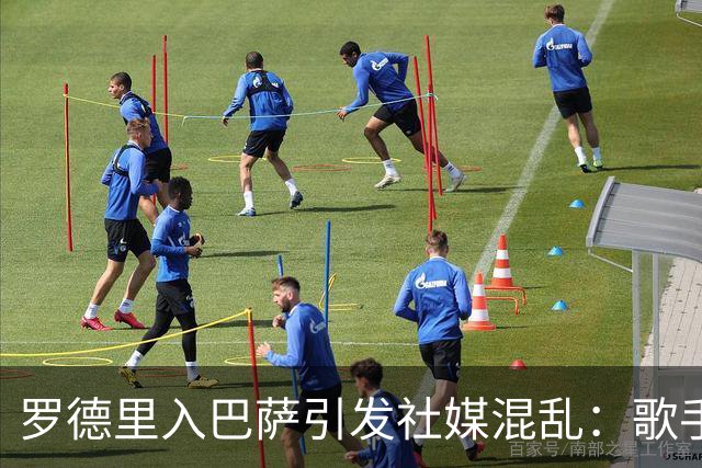 罗德里入巴萨引发社媒混乱：歌手评论区成欢迎场