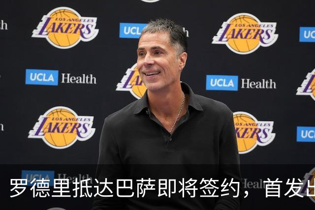罗德里抵达巴萨即将签约，首发出场或被推迟