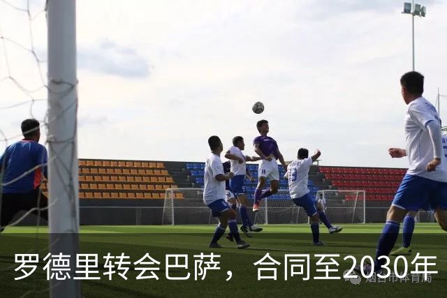 罗德里转会巴萨，合同至2030年