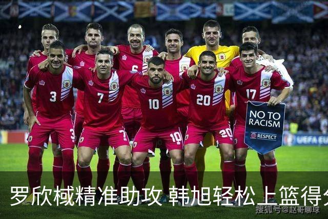 罗欣棫精准助攻 韩旭轻松上篮得分