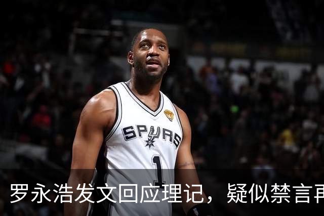 罗永浩发文回应理记，疑似禁言再添波澜
