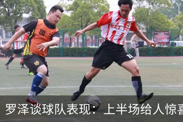 罗泽谈球队表现：上半场给人惊喜，下半场需改进