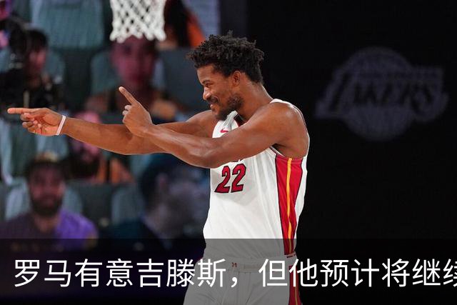 罗马有意吉滕斯，但他预计将继续留在切尔西