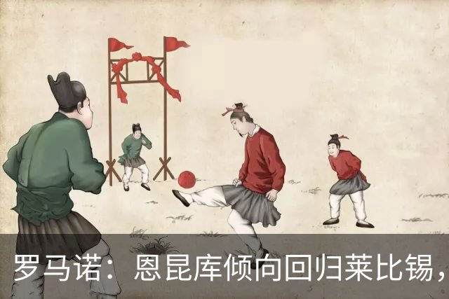 罗马诺：恩昆库倾向回归莱比锡，但转会细节尚未敲定