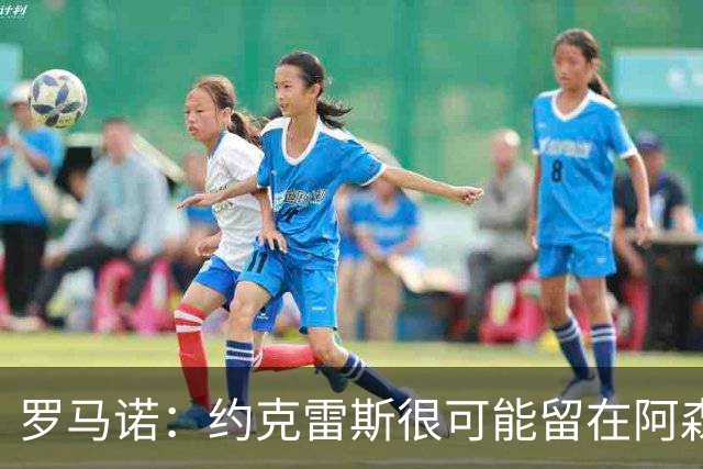 罗马诺：约克雷斯很可能留在阿森纳