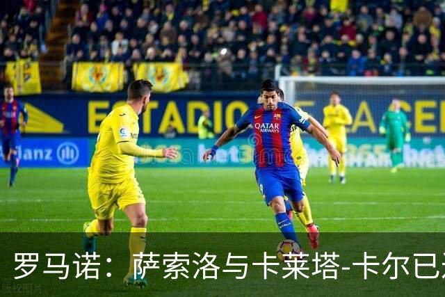 罗马诺：萨索洛与卡莱塔‑卡尔已达口头协议
