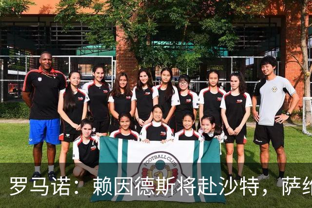 罗马诺：赖因德斯将赴沙特，萨维尼奥盼转会热刺